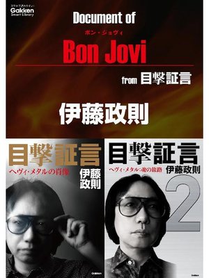 cover image of ドキュメント オブ ボン･ジョヴィ from 目撃証言: 本編